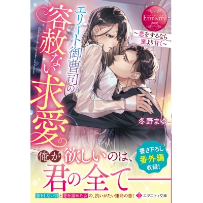【小説】エリート御曹司の容赦ない求愛 ~恋をするなら蜜より甘く~