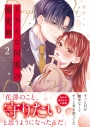 【コミック】ドライな同期の溺愛癖(2)の画像