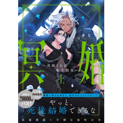 【コミック】冥婚―花嫁くんは転生前夜―(上)