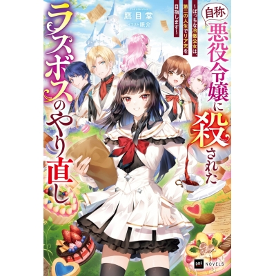 【小説】『自称・悪役令嬢』に殺されたラスボスのやり直し ~ぼっちな冷徹公女は、第二の人生でリア充を目指します~