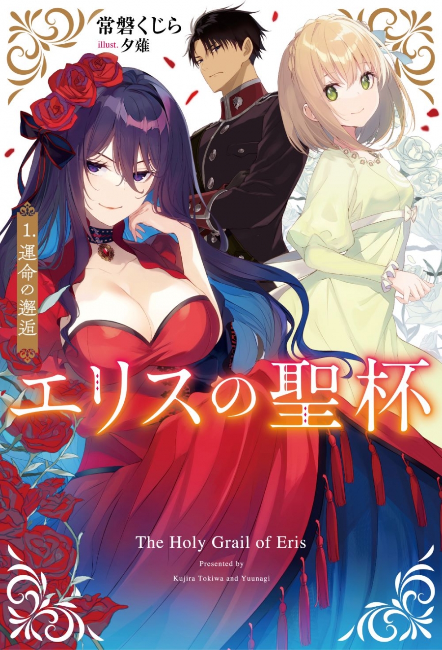 【小説】エリスの聖杯(1) 運命の邂逅