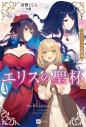 【小説】エリスの聖杯(4) ファリスの星冠の画像