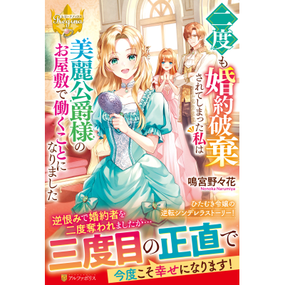 【小説】二度も婚約破棄されてしまった私は美麗公爵様のお屋敷で働くことになりました