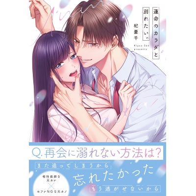 【コミック】運命のカラダと別れたい。