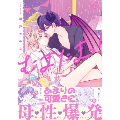 【コミック】むまたまっ!