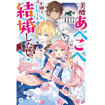 【小説】美醜あべこべ異世界で不細工王太子と結婚したい!