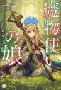 【小説】魔物使いの娘 ~緑の瞳の少女~の画像