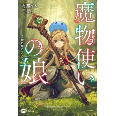 【小説】魔物使いの娘 ~緑の瞳の少女~