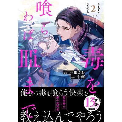 【コミック】毒を喰らわば皿まで(2)