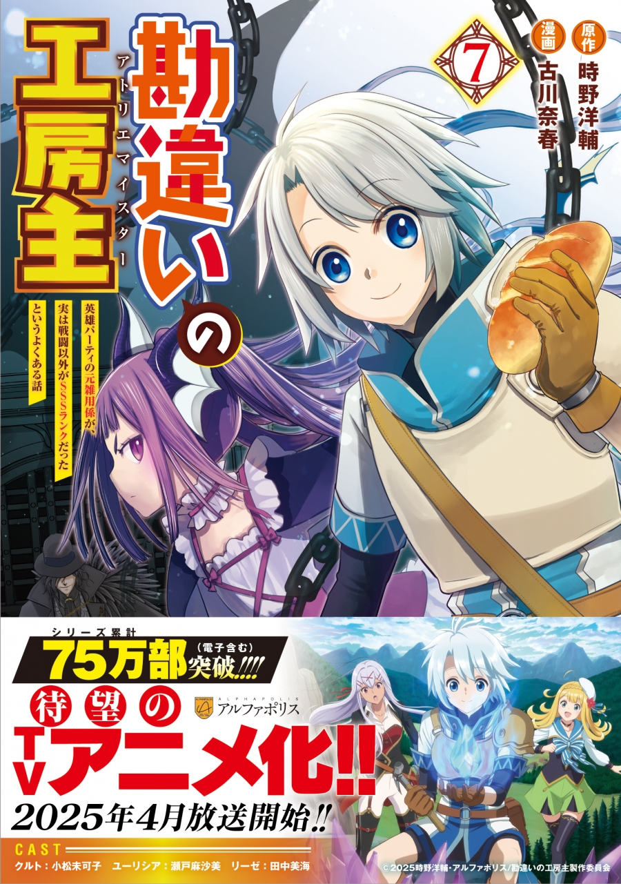 【コミック】勘違いの工房主 ～英雄パーティの元雑用係が、実は戦闘以外がSSSランクだったというよくある話～(7)