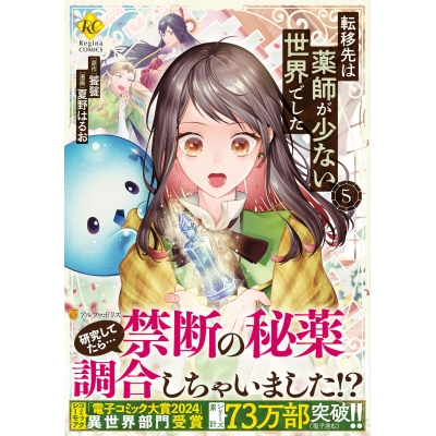 【コミック】転移先は薬師が少ない世界でした(5)