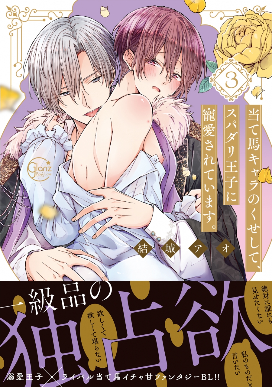 【コミック】当て馬キャラのくせして、スパダリ王子に寵愛されています。(3)