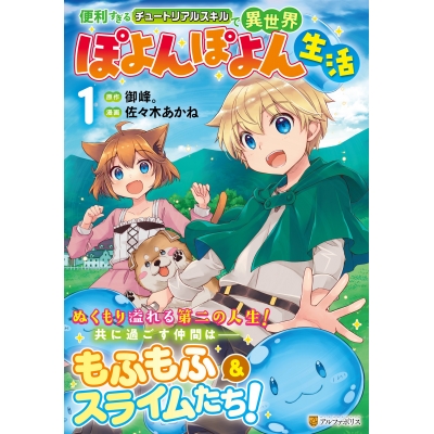 【コミック】便利すぎるチュートリアルスキルで異世界ぽよんぽよん生活(1)