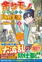 【小説】余りモノ異世界人の自由生活(8) ~勇者じゃないので勝手にやらせてもらいます~の画像