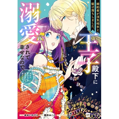 【コミック】婚約者が浮気相手と駆け落ちしました。王子殿下に溺愛されて幸せなので、今さら戻りたいと言われても困ります。(2)