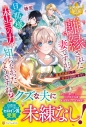 【小説】離縁された妻ですが、旦那様は本当の力を知らなかったようですね? 魔道具師として自立を目指します!の画像