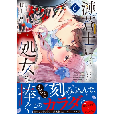 【コミック】漣蒼士に処女を捧ぐ ~さあ、じっくり愛でましょうか(6)