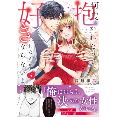 【コミック】何度抱かれたって、好きになんかならないよ。(4)