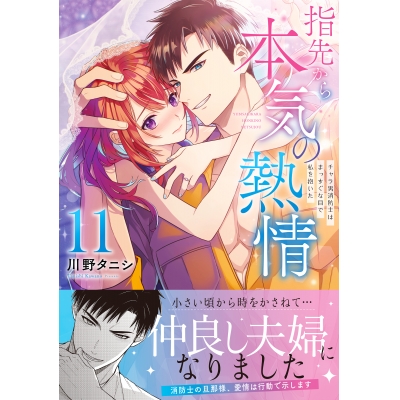 【コミック】指先から本気の熱情~チャラ男消防士はまっすぐな目で私を抱いた~(11)