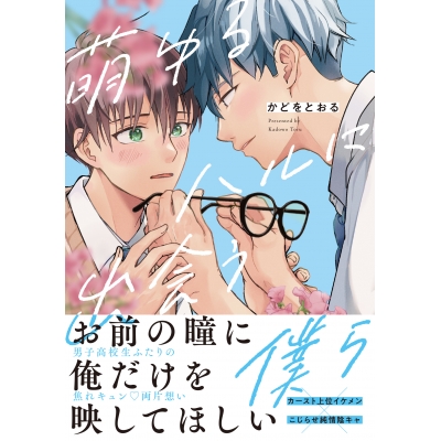 【コミック】萌ゆるハルに出会う僕ら