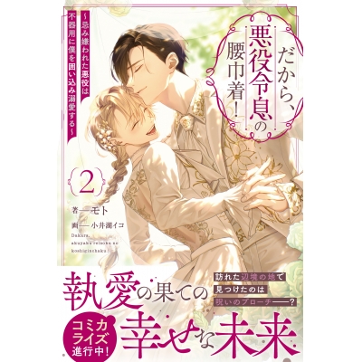 【小説】だから、悪役令息の腰巾着!(2) ~忌み嫌われた悪役は不器用に僕を囲い込み溺愛する~