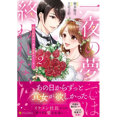 【コミック】一夜の夢では終われない!?(2) 極上社長は一途な溺愛ストーカー