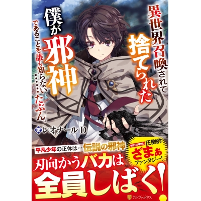 【小説】異世界召喚されて捨てられた僕が邪神であることを誰も知らない……たぶん。