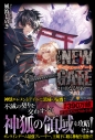 【小説】THE NEW GATE 24.真なる契約の画像