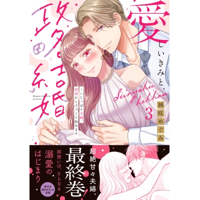 【コミック】愛しいきみと、政略結婚~いじっぱり夫婦、初夜から子づくり始めます(3)