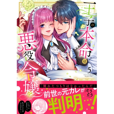 【コミック】王子の本命は悪役令嬢(5)