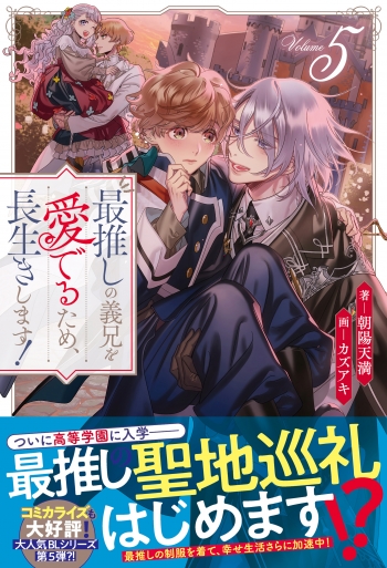 小説】最推しの義兄を愛でるため、長生きします!(5) | アニメイト