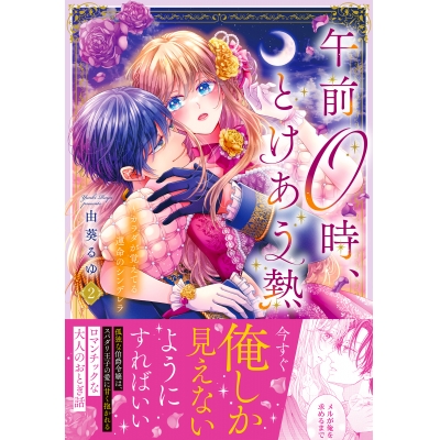 【コミック】午前0時、とけあう熱~カラダが覚えてる運命のシンデレラ(2)