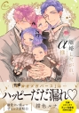 【コミック】離婚しやがれ、α様 sweet nestの画像