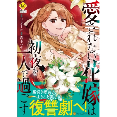 【コミック】愛されない花嫁は初夜を一人で過ごす(1)