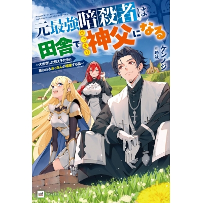 【小説】元最強暗殺者は田舎でひっそり神父になる ~大出世した教え子たちに慕われるおっさんが暗躍する話~