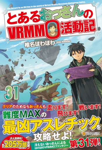 小説】とあるおっさんのVRMMO活動記(31) | アニメイト
