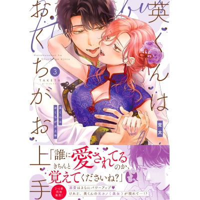 【コミック】英くんはおくちがお上手(3)