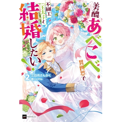 【小説】美醜あべこべ異世界で不細工王太子と結婚したい!(2)