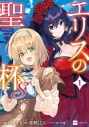【コミック】エリスの聖杯S(1)の画像