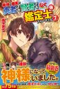 【小説】最強の職業は勇者でも賢者でもなく鑑定士(仮)らしいですよ?(7)の画像