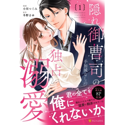 【コミック】隠れ御曹司の手加減なしの独占溺愛(1)