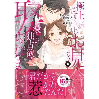 【コミック】極上エリートとお見合いしたら、激しい独占欲で娶られました(3) 俺様上司と性癖が一致しています