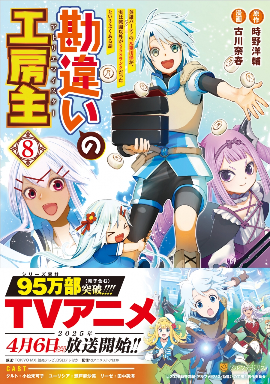 【コミック】勘違いの工房主 ～英雄パーティの元雑用係が、実は戦闘以外がSSSランクだったというよくある話～(8)