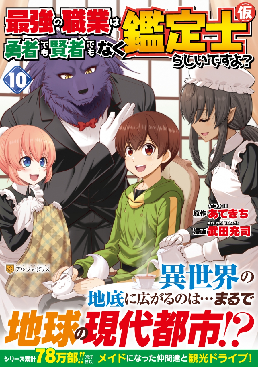 【コミック】最強の職業は勇者でも賢者でもなく鑑定士(仮)らしいですよ?(10)