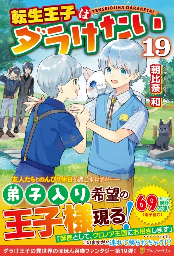 小説】転生王子はダラけたい(19) | アニメイト