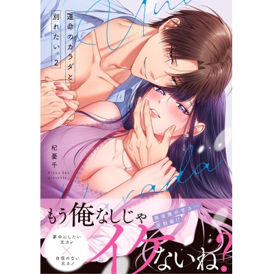 【コミック】運命のカラダと別れたい。(2)