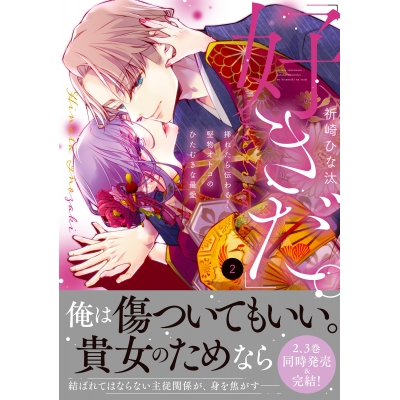 【コミック】「好きだ。」挿れたら伝わる…堅物オトコのひたむきな最愛(2)