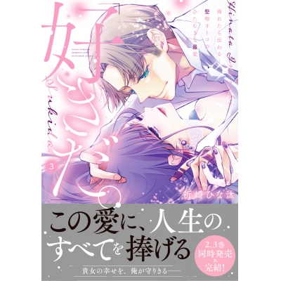 【コミック】「好きだ。」挿れたら伝わる…堅物オトコのひたむきな最愛(3)