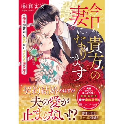 【小説】今日から貴方の妻になります 俺様御曹司と契約からはじめる溺愛婚