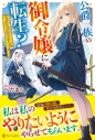 【小説】公爵一族の御令嬢に転生? 努力が報われる異世界で、可愛いもののために本気出しますの画像